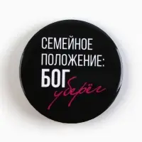 Значки закатные «Совершенство», 56 мм, МИКС