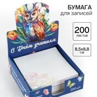 Блок для записей в коробке, 200 л., 8.5&times;8.8 см &laquo;С днем учителя&raquo;