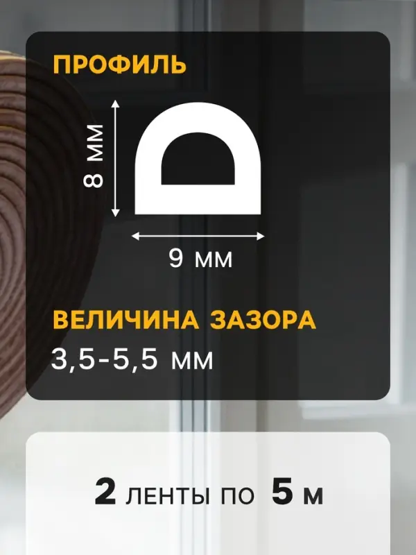 Уплотнитель резиновый ТУНДРА, профиль D, размер 9&times;8 мм, коричневый, в упаковке 6 м