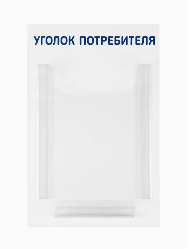 Информационный стенд &laquo;Уголок потребителя&raquo; 1 объёмный карман А4, цвет синий