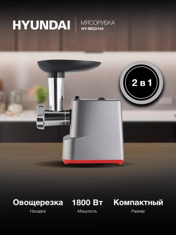 Мясорубка HY-MG3144 1800Вт графит