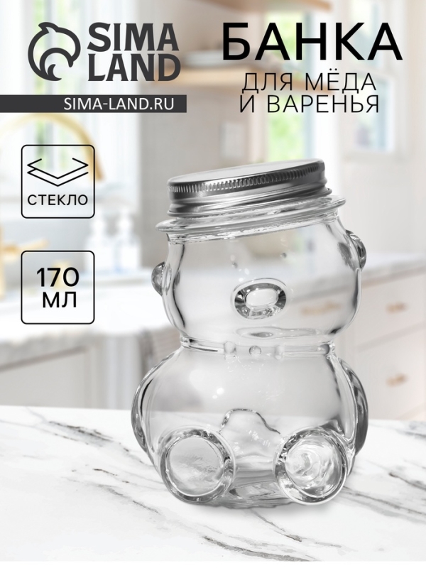 Баночка стеклянная для мёда и варенья «Медвежонок», 170 мл, 7×10 см