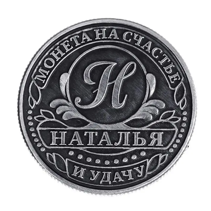 Монета сувенир именная &laquo;Наталья&raquo;, d=2.5 см