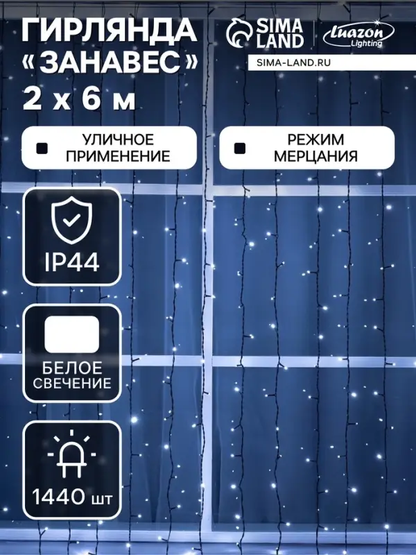 Гирлянда &laquo;Занавес&raquo; 2&times;6 м, IP44, УМС, тёмная нить, 1440 LED, свечение белое, мерцание, 220 В