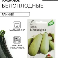 Семена Кабачок &laquo;Белоплодные&raquo;, 1.5 г, &laquo;Удачные семена&raquo;