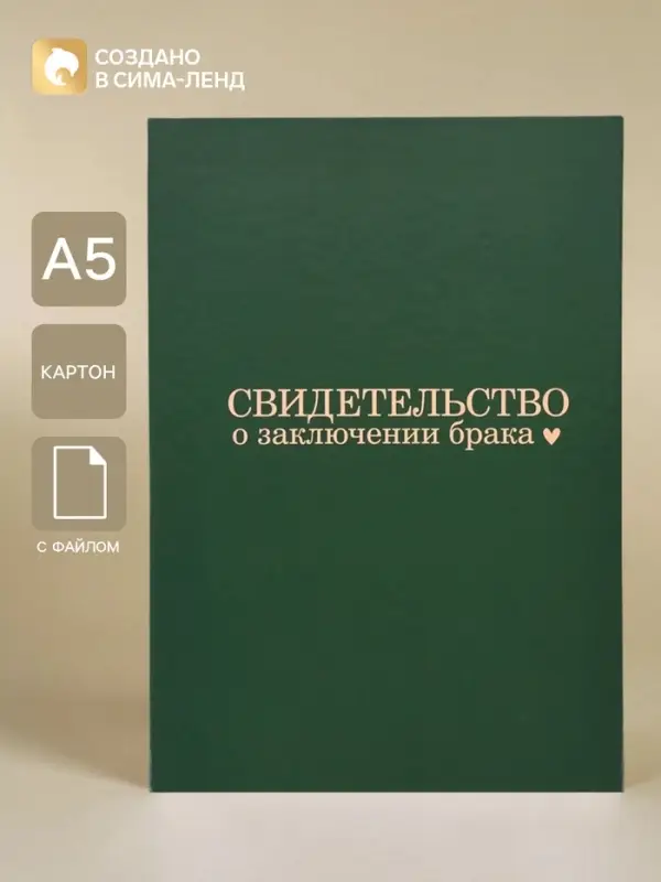 Папка для свидетельства о заключении брака &laquo;В любви&raquo;, А5