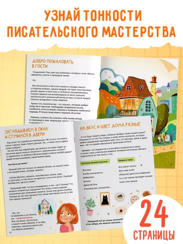 Книга «Основы писательства», 24 стр.