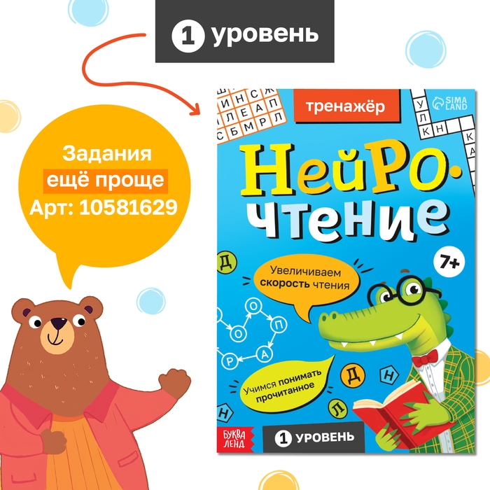 Тренажёр  Тренажёр "Нейрочтение. 2 часть", 64 страницы.
