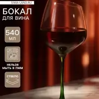 Бокал для вина Magistro &laquo;Иллюзия&raquo;, 540 мл, 10&times;24 см, стекло, зелёный