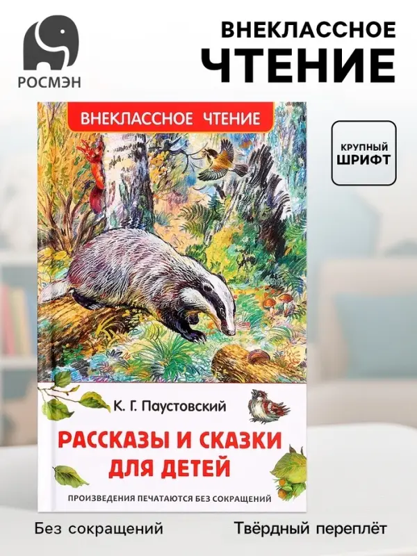 Книга &laquo;Рассказы и сказки для детей&raquo;, Паустовский К.Г., внеклассное чтение