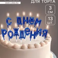 Свечи для торта &laquo;С Днём Рождения&raquo;, голубые