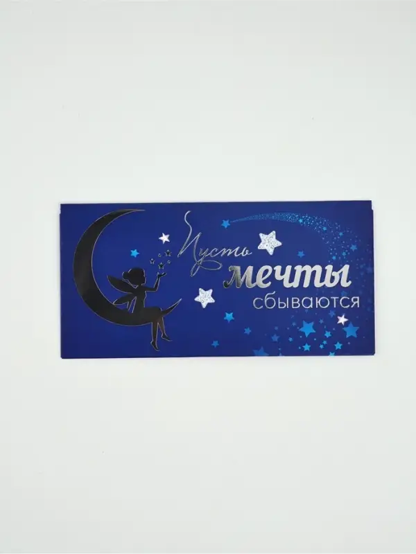 Конверт для денег «Пусть мечты сбываются»69, 16,5 × 8 см Конверт для денег «Пусть мечты сбываются»69, 16,5 × 8 см