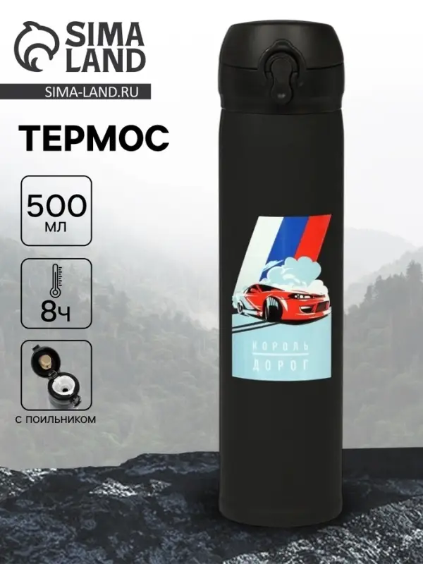 Термос &laquo;Король дорог&raquo;, 500 мл, 7&times;26 см