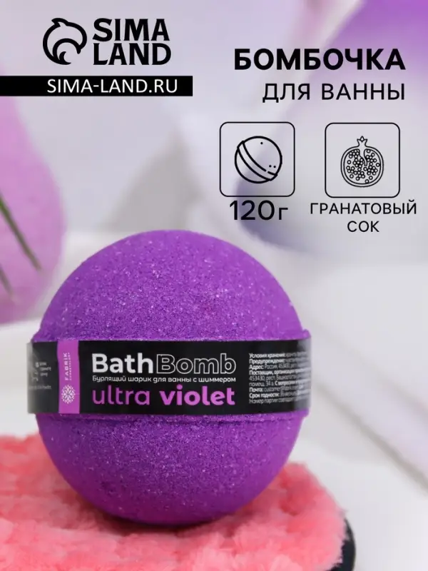Бомбочка для ванны с шиммером (блёстками) Ultra Violet, 120 г
