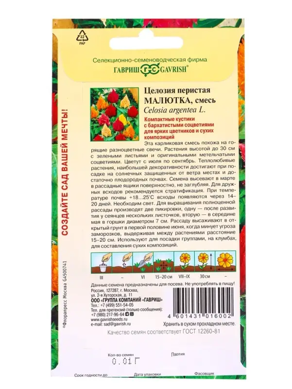 Семена цветов Целозия Малютка, перистая*, смесь 0,01 г