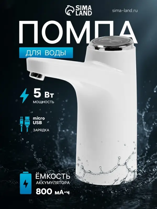 Помпа для воды LWP-06, электрическая, 5 Вт,800 мАч, порционная подача воды, АКБ, белая