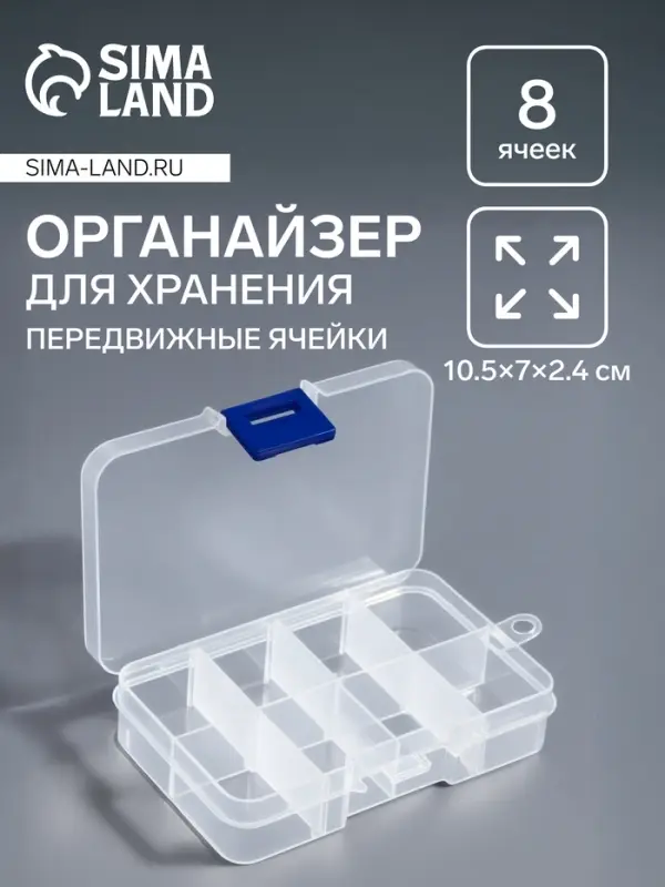 Органайзер для хранения мелочей, передвижные перегородки, 8 секций, 10.5&times;7&times;2.4 см, прозрачный