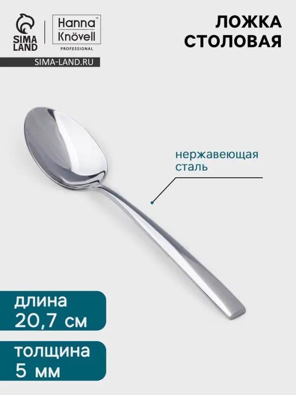 Столовая ложка Hanna Kn&ouml;vell Skagem, 20.7 см, толщина 5 мм, нержавеющая сталь, серебристая