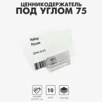Ценникодержатель под углом 75 градусов, 2,5×2×1 см