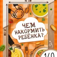 Книга &laquo;Чем накормить ребёнка?&raquo;, 250+ рецептов, 160 стр.