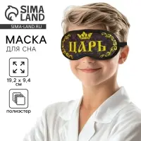 Маска для сна &laquo;Царь&raquo;, 19.2&times;9.4 см, чёрная