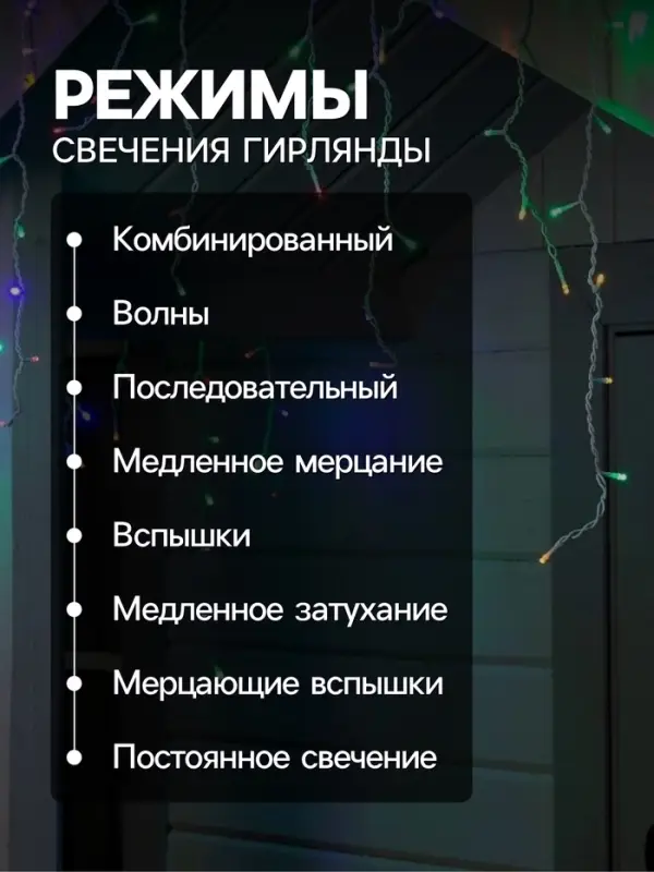 Гирлянда &laquo;Бахрома&raquo; 4&times;0.6 м, IP44, белая нить, 180 LED, свечение мульти, 8 режимов, 220 В