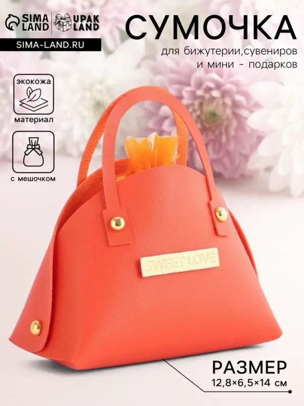 Кожаная подарочная сумочка для бижутерии и сувениров, оранжевая с мешочком, 14&times;6.5&times;12.8 см