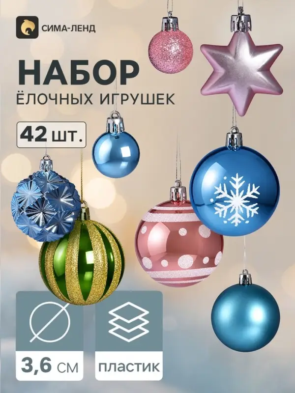 Ёлочные игрушки набор 42 шт. &laquo;Комета&raquo;, шары d=3; 6 см, звезда 4.5 см, нежность