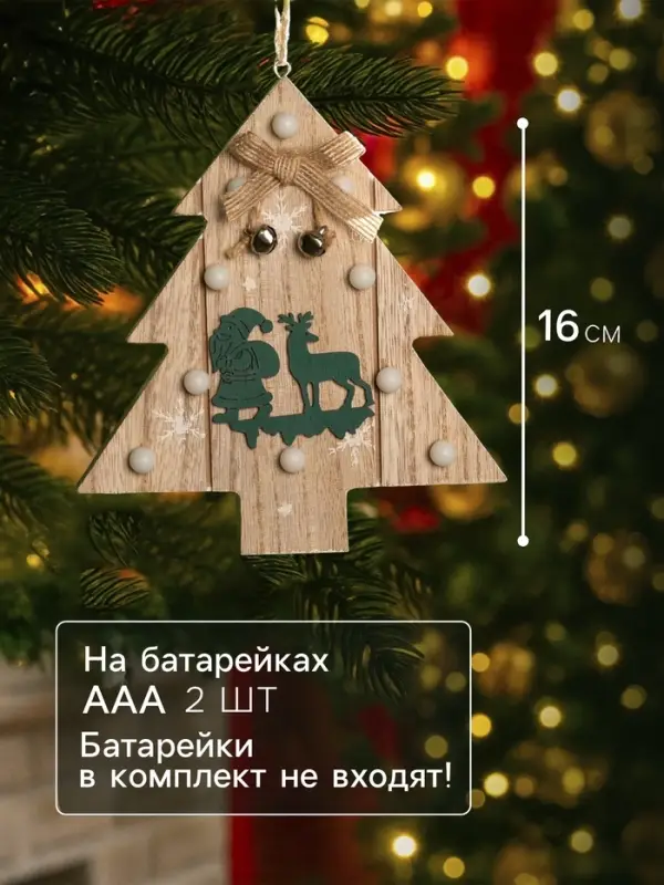Ёлочная игрушка &laquo;Ёлочка с Дедом Морозом и оленем&raquo;, 16&times;14&times;3, от батареек АААx2, свечение тёплое белое