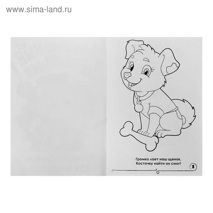 Раскраска для малышей «Домашние животные», формат А4, 16 стр.