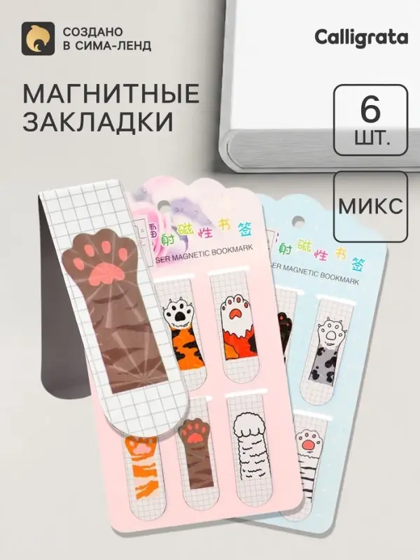 Закладки магнитные для книг Calligrata &laquo;Лапки&raquo;, 6 штук 60&times;19 мм, МИКС