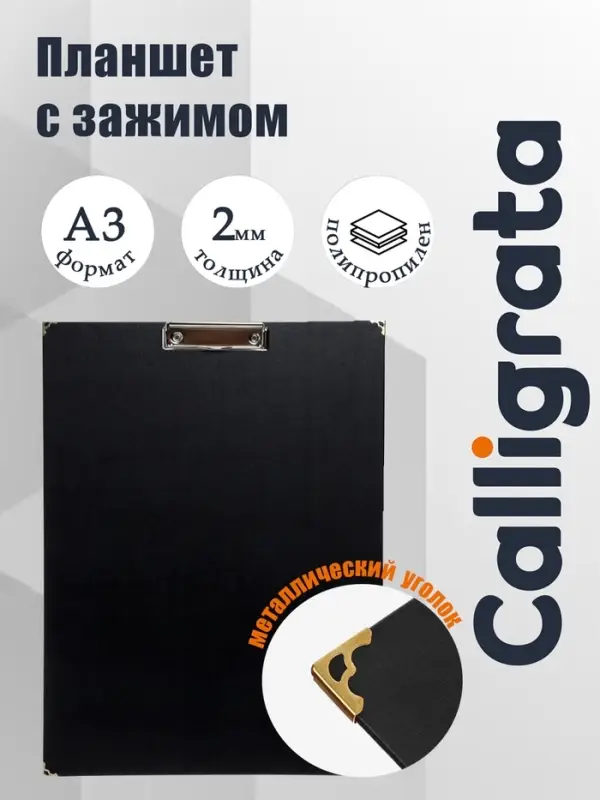 Планшет с зажимом А3, 420&times;320 мм, покрыт высококачественным бумвинилом, с металлическими уголками, чёрный (клипборд)