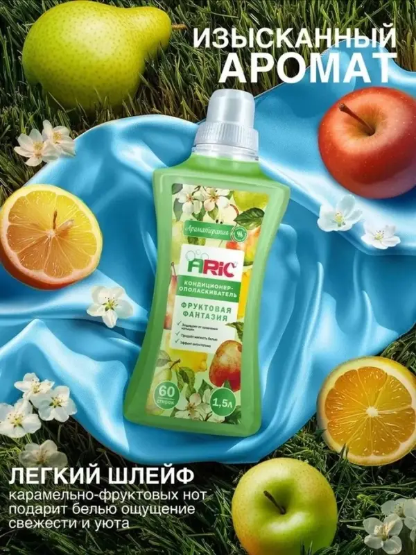 Кондиционер-ополаскиватель ARIC &laquo;Фруктовая фантазия&raquo;, с нотами карамели, 1.5 л