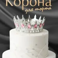 Корона топпер для торта серебряная с камнями