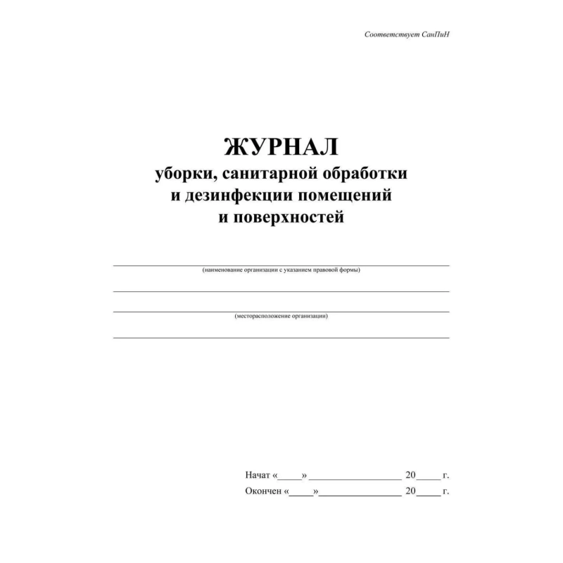 Журнал уборки,сан.обработки и дезинфекции помещен/поверхност А4,24л,2шт/уп