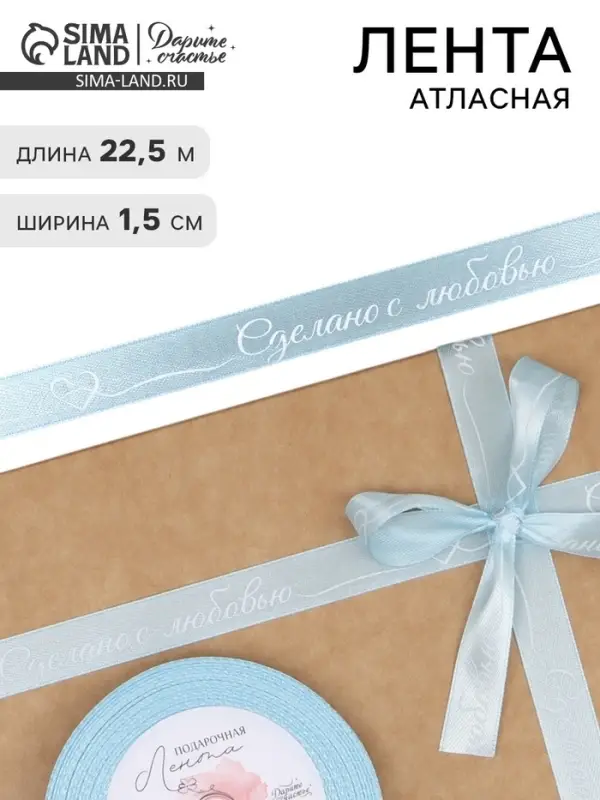 Лента атласная &laquo;Сделано с любовью&raquo;, 1.5&times;22.5 (&plusmn; 1) м, голубая