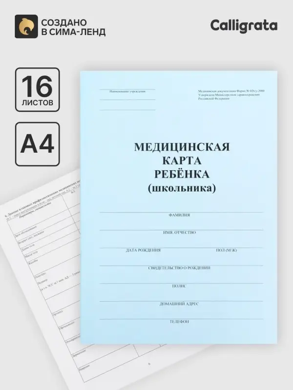 Медицинская карта ребёнка А4, форма № 026/у-2000, 16 листов, синий