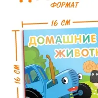 Картонная книга с окошками &laquo;Домашние животные&raquo;, 10 стр., 16 окошек, Синий трактор