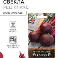 Семена Свекла столовая &laquo;Ред Клауд&raquo;, F1, 50 шт., &laquo;АЭЛИТА&raquo;