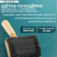 Щётка - пуходёрка &laquo;Премиум&raquo;, основание 80&times;60 мм, с каплями, для длинношерстных животных, дерево