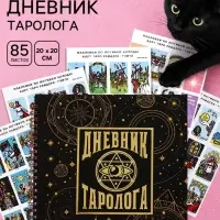 Дневник таролога, твёрдая обложка, 20&times;20 см, 85 л. &laquo;Черный&raquo;