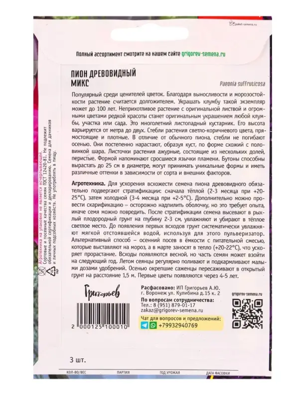 Семена цветов Пион Микс древовидный  3 шт.  12.29 г.