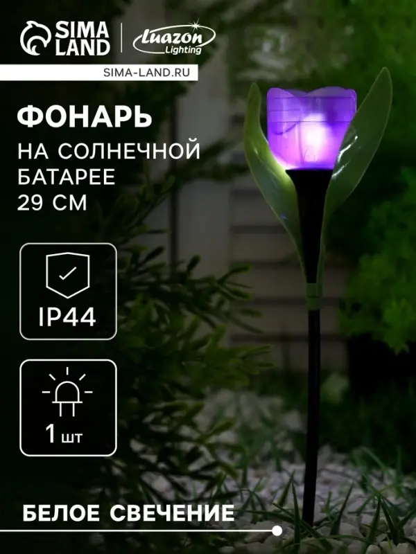 Садовый светильник &laquo;Тюльпан фиолетовый&raquo;, уличный, на солнечной батарее, 4.5&times;29&times;4.5 см, 1 LED, свечение белое