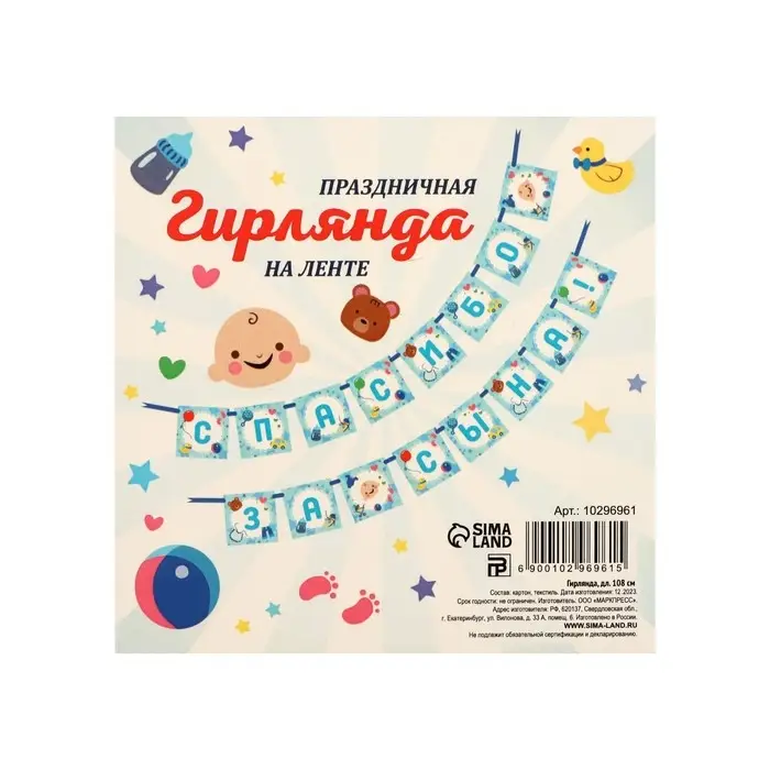 Гирлянда на ленте &laquo;Спасибо за сына!&raquo;, 215 см