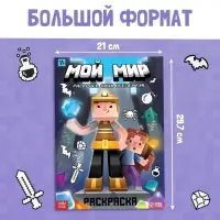 Раскраска &laquo;Мой мир&raquo;