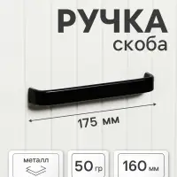 Ручка-скоба мебельная ТУНДРА РС108, м/о 160 мм, черная