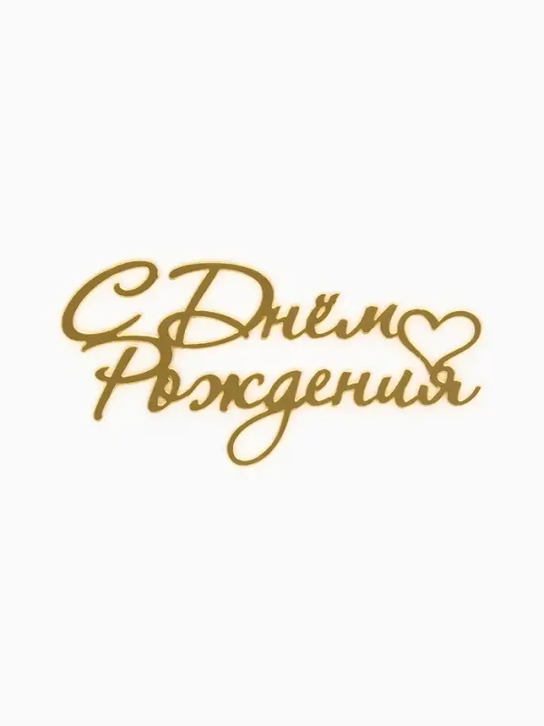 Топпер для торта "С Днем Рождения" акрил, цвет золотой