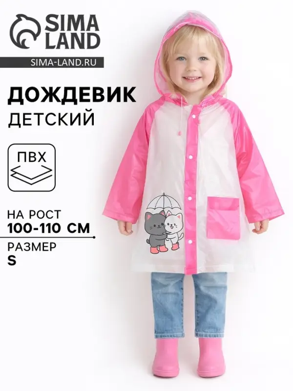 Дождевик детский &laquo;Котики&raquo;, размер S, рост 100-110 см