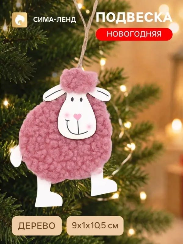 Новогодняя подвеска &laquo;Овечка&raquo;, розовая, 11&times;10.5&times;0.6 см