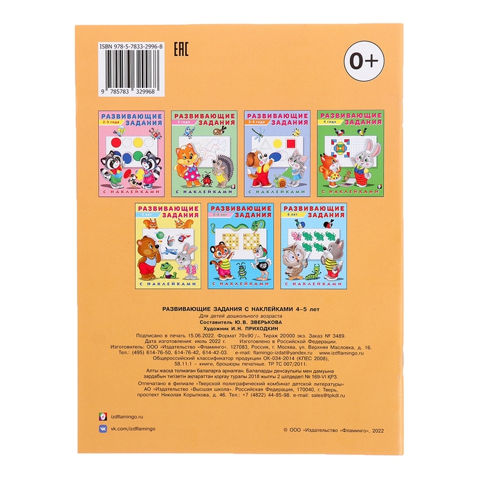 Развивающие задания с наклейками, 4-5 лет Развивающие задания с наклейками, 4-5 лет